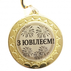 Медаль сувенірна 70 мм З Ювілеєм